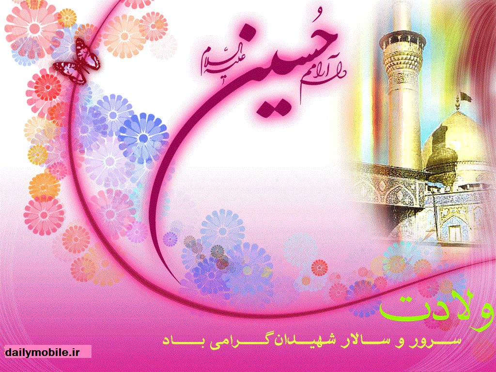 [تصویر: 21_15ولادت-حضرت-امام-حسین-.gif]